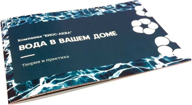 Буклет «Подводные камни при выборе системы водоочистки»