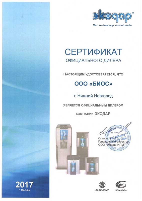 Сертификат от "Экодар"