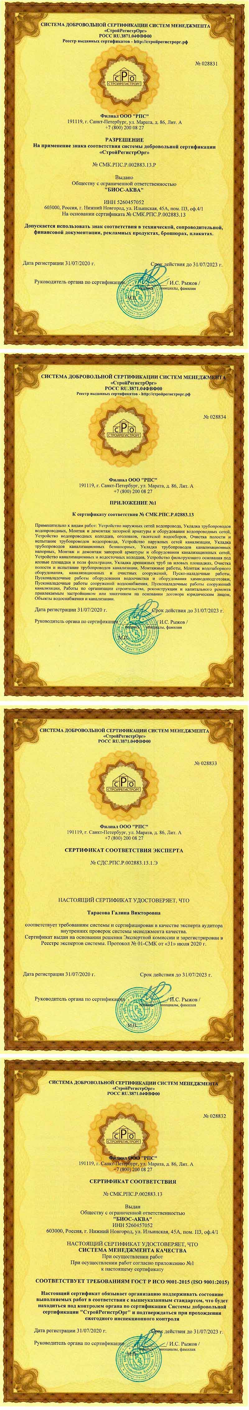 Сертификат ИСО "БИОС-АКВА" 9001