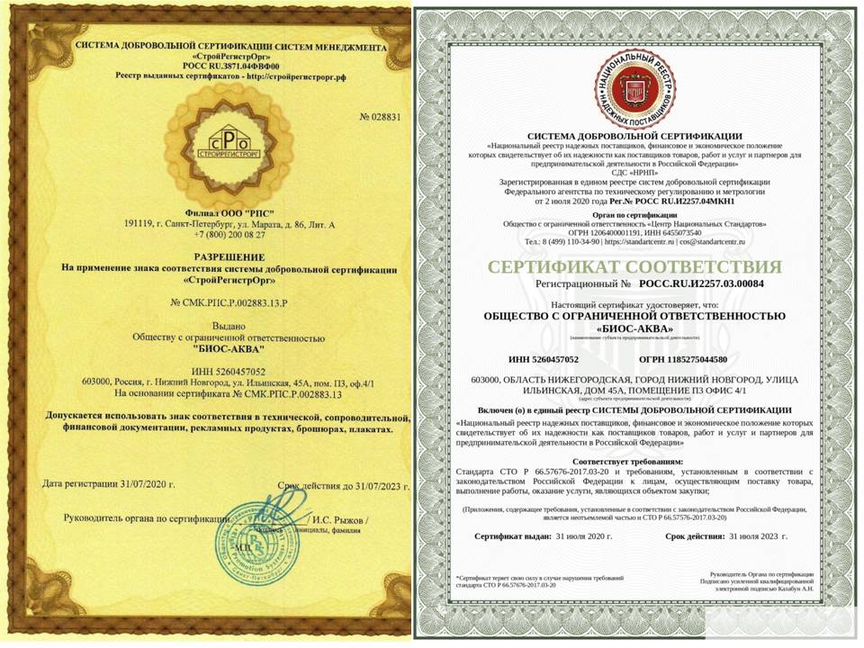 "БИОС-АКВА" включена в реестры системы добровольной сертификации!